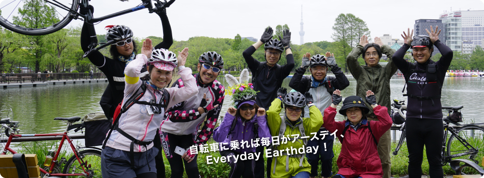 自転車に乗れば毎日がアースデイ、Everyday Earthday!